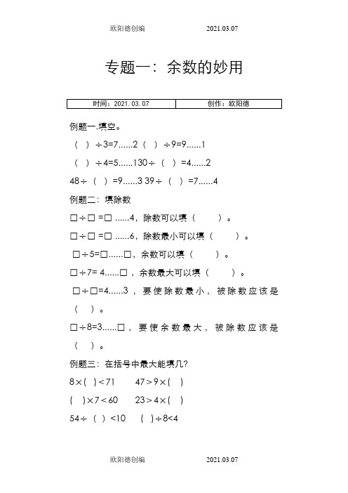 二年级下奥数(专题一：余数的妙用)之欧阳德创编