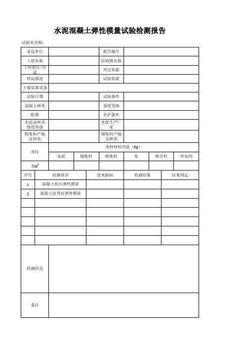 水泥混凝土弹性模量试验检测报告