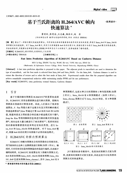 基于兰氏距离的H.264／AVC帧内快速算法