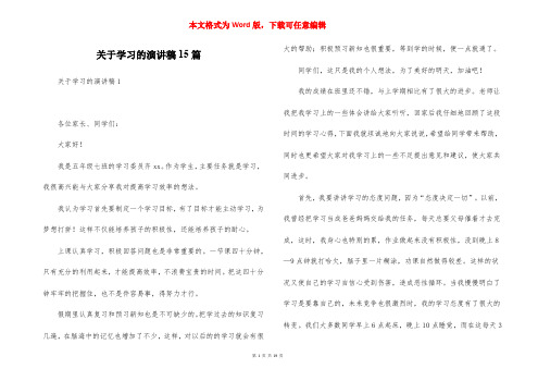 关于学习的演讲稿15篇