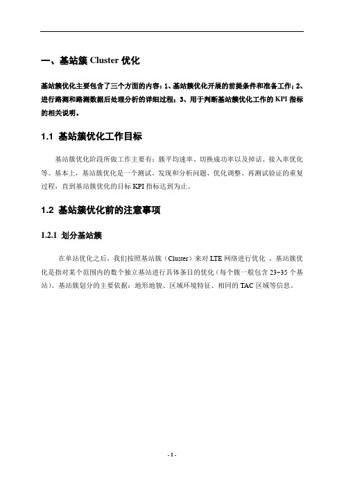 LTE簇优化培训资料整理解析