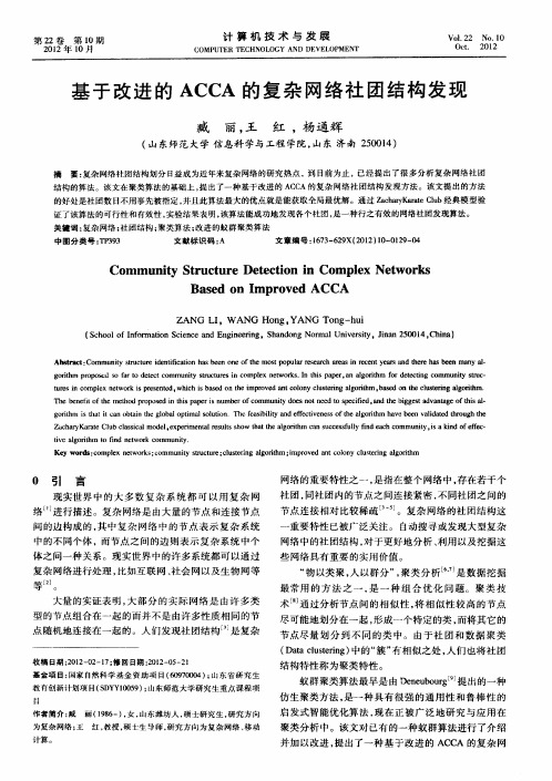 基于改进的ACCA的复杂网络社团结构发现