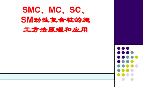 SMC、C、SC、SM劲性复合桩的施工方法原理和应用