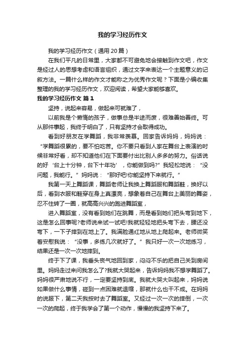 我的学习经历作文（通用20篇）