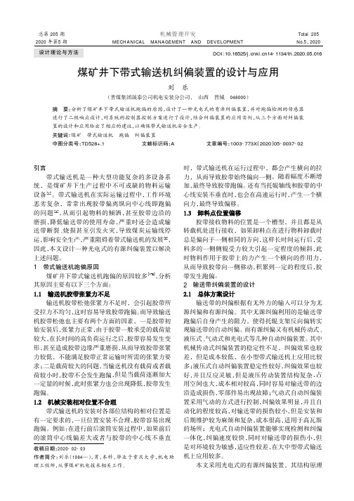 煤矿井下带式输送机纠偏装置的设计与应用