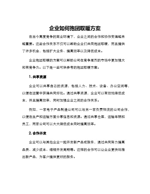 企业如何抱团取暖方案