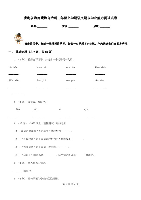 青海省海南藏族自治州三年级上学期语文期末学业能力测试试卷