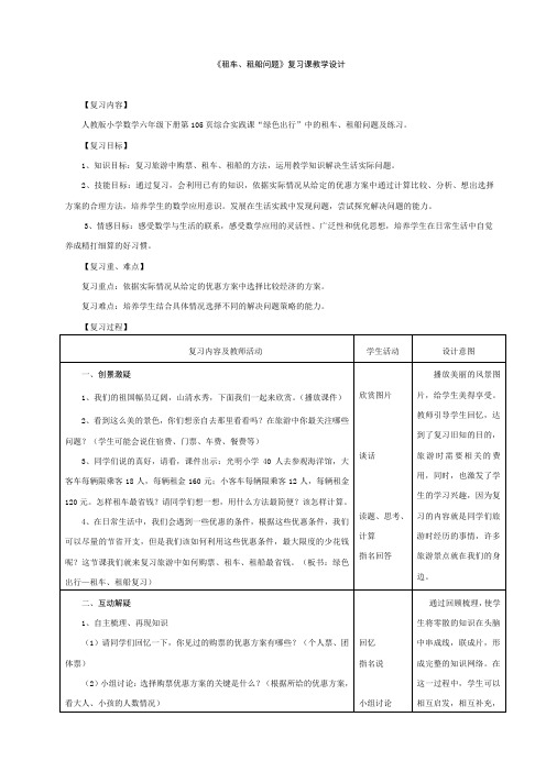 数学人教版六年级下册租车租船