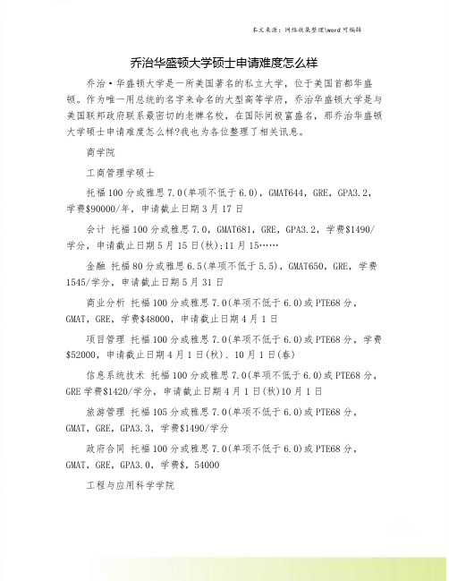 乔治华盛顿大学硕士申请难度怎么样