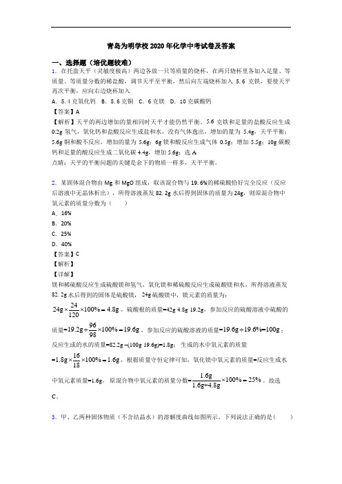 青岛为明学校2020年化学中考试卷及答案