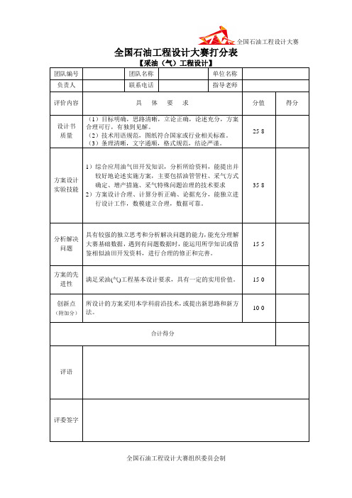 3全国石油工程设计大赛计分办法采油(气)工程设计