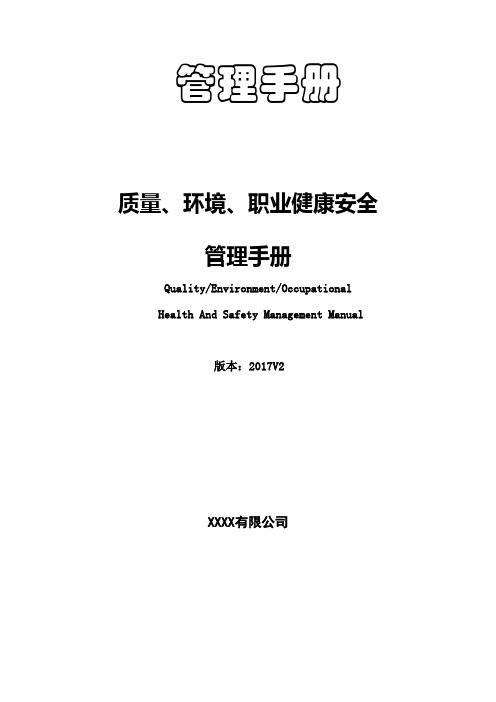 2015版质量环境职业健康安全管理手册(三标合一)