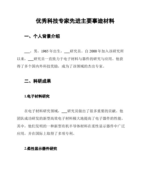 优秀科技专家先进主要事迹材料