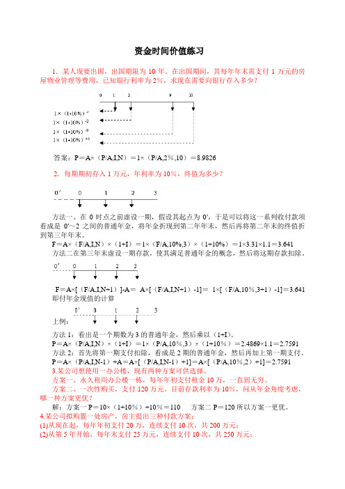 资金时间价值练习及答案