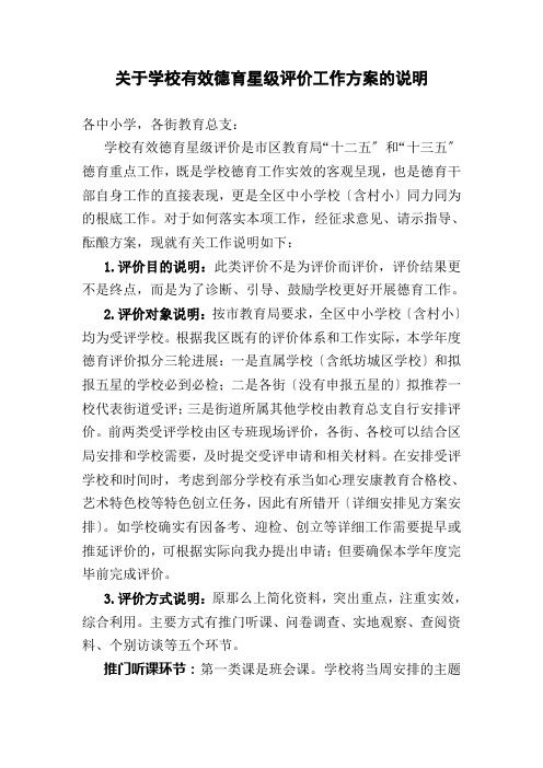 江夏区中小学校有效德育星级评价工作方案(附说明)