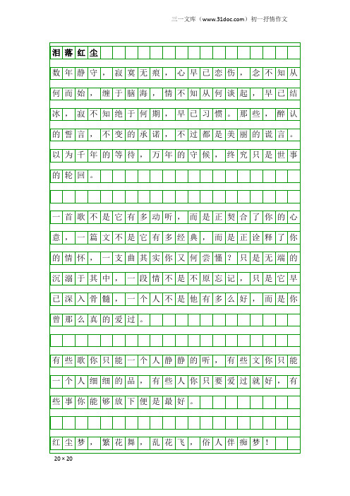 初一抒情作文：泪落红尘