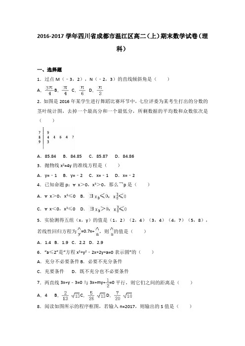 四川省成都市温江区2016-2017学年高二上学期期末数学试卷(理科)Word版含解析