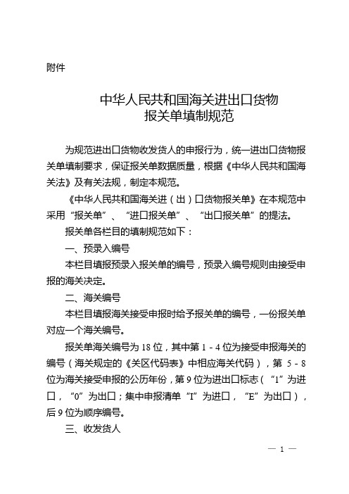 中华人民共和国海关进出口货物报关单填制规范