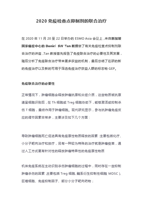 2020免疫检查点抑制剂的联合治疗
