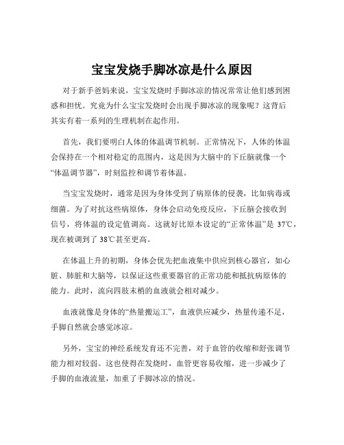 宝宝发烧手脚冰凉是什么原因