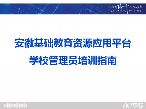 安徽基础教育资源应用平台学校管理员培训指南