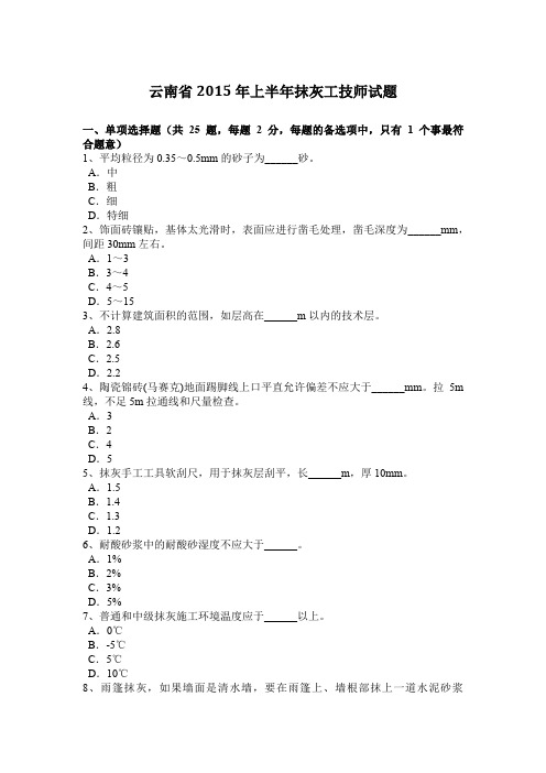 云南省2015年上半年抹灰工技师试题