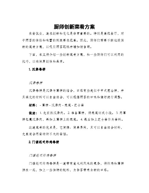 厨师创新菜肴方案