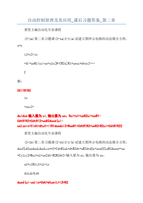 自动控制原理及其应用_课后习题答案_第二章