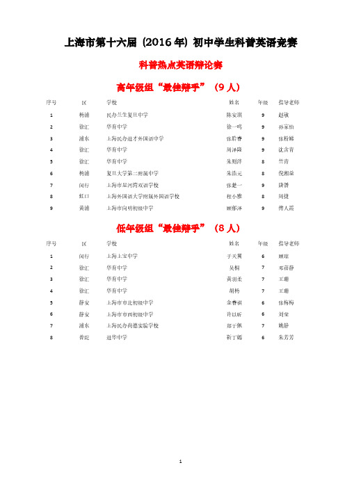 上海市第十六届(2016年初中学生科普英语竞赛