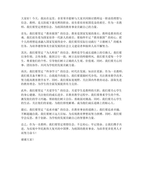 教师坚定理想信发言稿