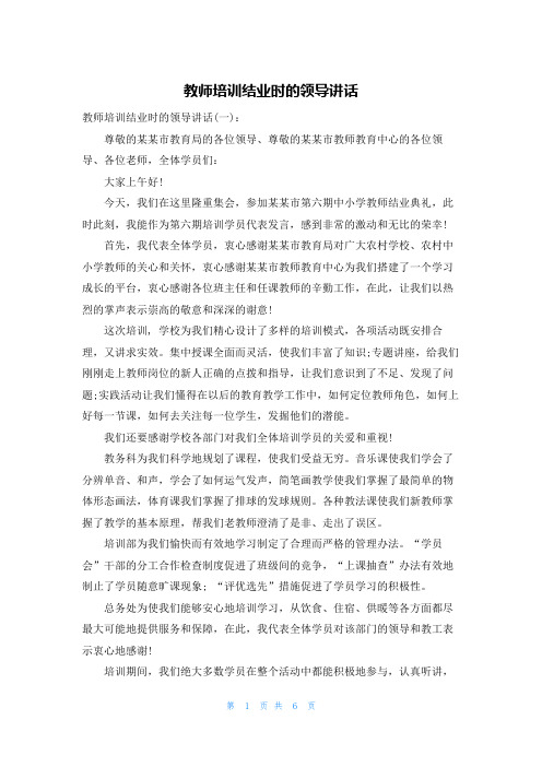 教师培训结业时的领导讲话