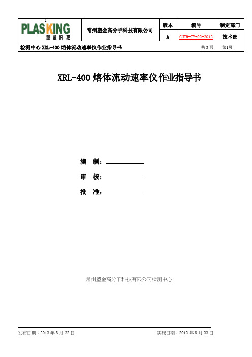 XRL-400熔体流动速率仪作业指导书