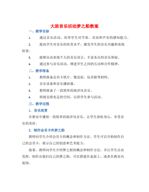 大班音乐活动梦之船教案【含教学反思】