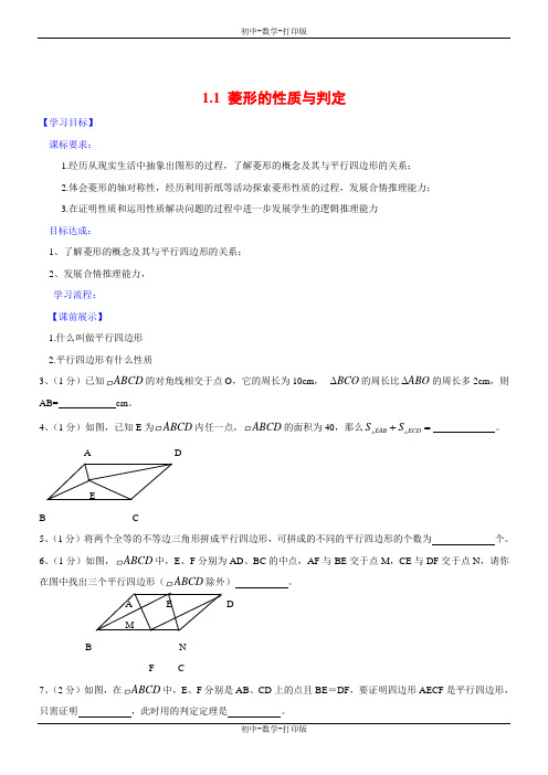 北师大版-数学-九年级上册-1.1 菱形的性质与判定(第一课时)导学案