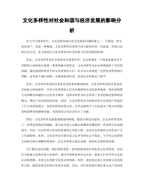 文化多样性对社会和谐与经济发展的影响分析