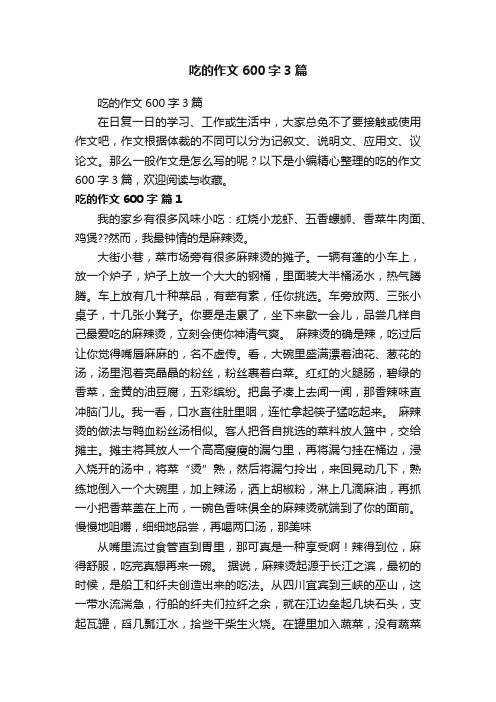 吃的作文600字3篇