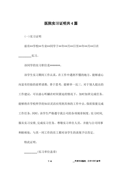 医院实习证明共4篇