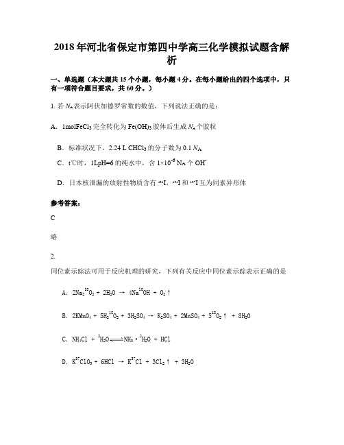 2018年河北省保定市第四中学高三化学模拟试题含解析