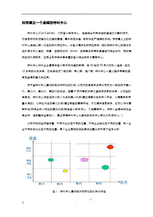 如何建立一个卓越的呼叫中心