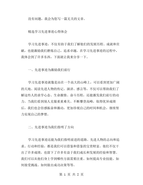 学习先进事迹心得体会范文