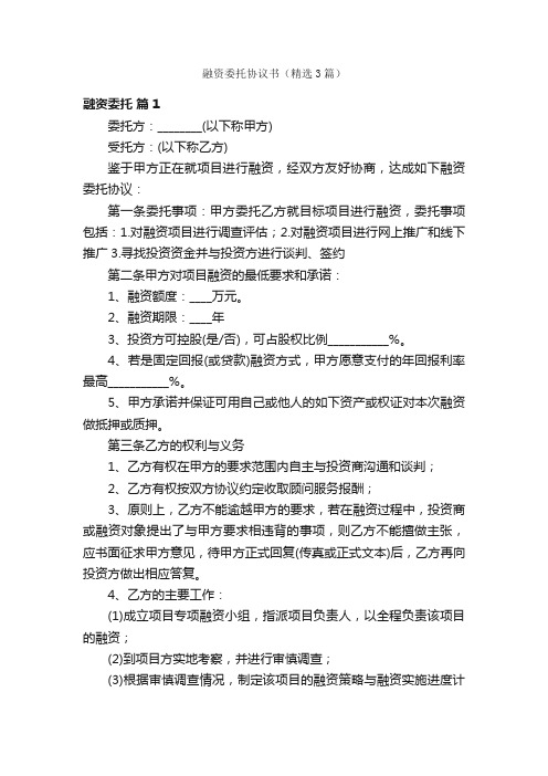 融资委托协议书（精选3篇）