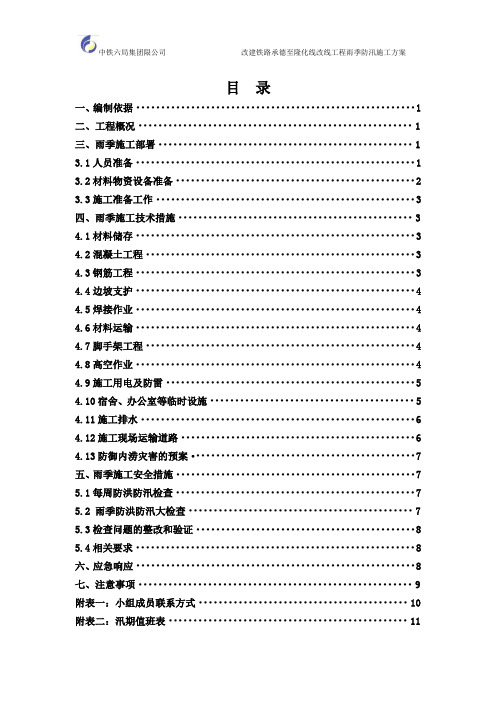 改建铁路汛期施工方案终