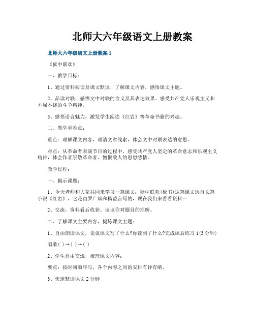 北师大六年级语文上册教案
