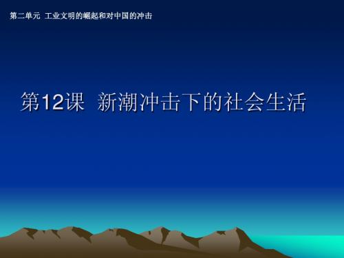 必修2第13课 新潮冲击下的社会生活