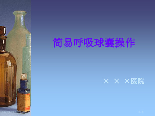 简易呼吸球囊的使用方法