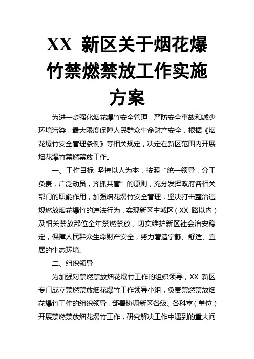 XX 新区关于烟花爆竹禁燃禁放工作实施方案