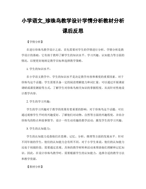 小学语文_珍珠鸟教学设计学情分析教材分析课后反思