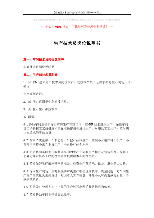 【精编范文】生产技术员岗位说明书-word范文 (6页)