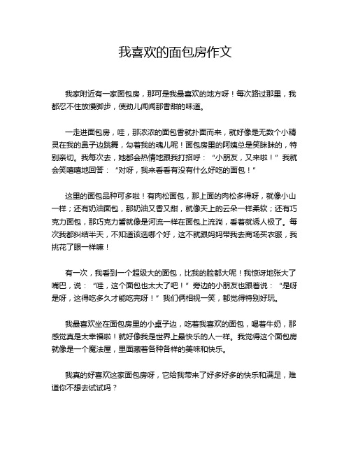 我喜欢的面包房作文