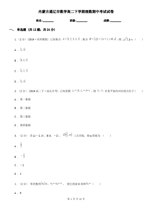 内蒙古通辽市数学高二下学期理数期中考试试卷